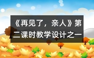 《再見了，親人》第二課時(shí)教學(xué)設(shè)計(jì)之一