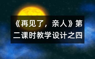 《再見了，親人》第二課時教學設(shè)計之四