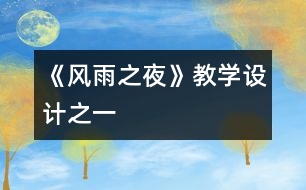 《風雨之夜》教學設計之一