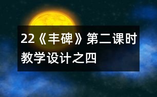 22《豐碑》第二課時(shí)教學(xué)設(shè)計(jì)之四