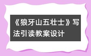 《狼牙山五壯士》寫法引讀教案設(shè)計