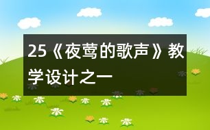 25《夜鶯的歌聲》教學設計之一