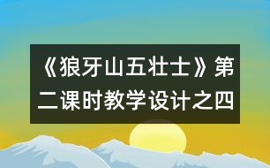 《狼牙山五壯士》第二課時教學設計之四