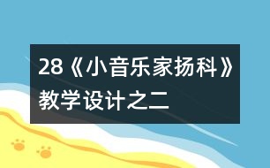 28《小音樂家揚科》教學設計之二