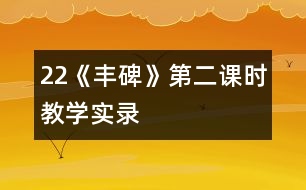 22《豐碑》第二課時教學(xué)實錄