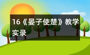 16《晏子使楚》教學(xué)實(shí)錄