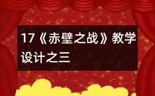 17《赤壁之戰(zhàn)》教學設(shè)計之三