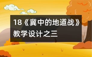 18《冀中的地道戰(zhàn)》教學(xué)設(shè)計(jì)之三