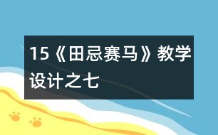 15《田忌賽馬》教學設(shè)計之七