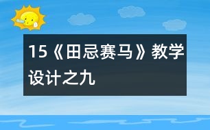 15《田忌賽馬》教學(xué)設(shè)計之九