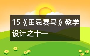 15《田忌賽馬》教學(xué)設(shè)計之十一