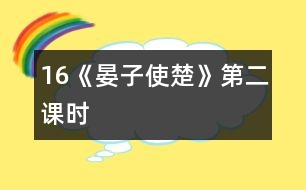 16《晏子使楚》第二課時