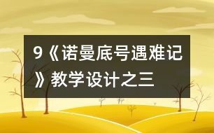 9《“諾曼底”號遇難記》教學設計之三