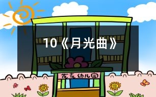 10《月光曲》