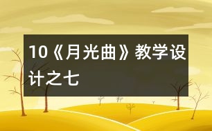 10《月光曲》教學(xué)設(shè)計(jì)之七