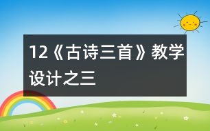 12《古詩三首》教學(xué)設(shè)計(jì)之三