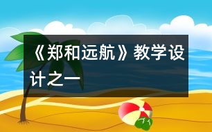 《鄭和遠(yuǎn)航》教學(xué)設(shè)計(jì)之一