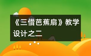 《三借芭蕉扇》教學(xué)設(shè)計(jì)之二