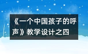 《一個(gè)中國(guó)孩子的呼聲》教學(xué)設(shè)計(jì)之四