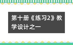 第十冊《練習2》教學設計之一