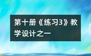 第十冊《練習3》教學設計之一