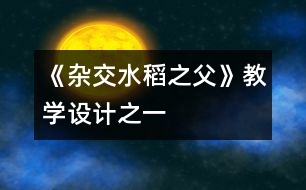 《雜交水稻之父》教學設計之一