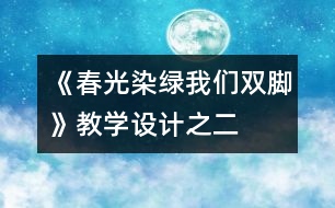 《春光染綠我們雙腳》教學設(shè)計之二