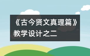 《古今賢文（真理篇）》教學(xué)設(shè)計(jì)之二