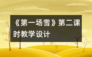 《第一場雪》第二課時教學設計