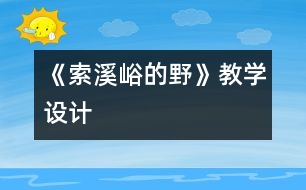 《索溪峪的“野”》教學(xué)設(shè)計