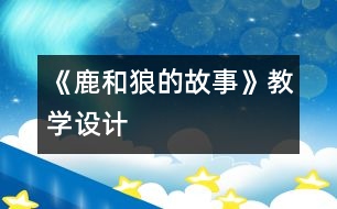 《鹿和狼的故事》教學(xué)設(shè)計(jì)