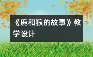 《鹿和狼的故事》教學設計