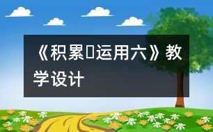 《積累?運用六》教學(xué)設(shè)計