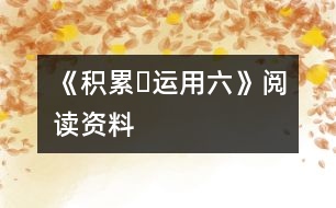 《積累?運(yùn)用六》閱讀資料