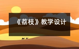 《荔枝》教學(xué)設(shè)計