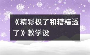 《“精彩極了”和“糟糕透了”》教學(xué)設(shè)計