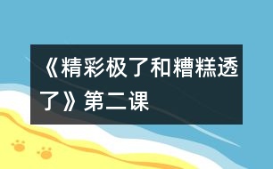 《“精彩極了”和“糟糕透了”》第二課時(shí)教學(xué)設(shè)計(jì)