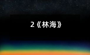 2《林?！?></p>										
													<P>      　　<STRONG>教學(xué)要求：</STRONG><BR>　　　1、了解大興安嶺的景物特點(diǎn)，對學(xué)生進(jìn)行熱愛祖國的思想教育。<BR>　　　2、學(xué)習(xí)作者善于細(xì)致觀察景物，在描寫景物中用準(zhǔn)確生動(dòng)的語言表達(dá)自己的真情實(shí)感的方法。<BR>　　　3、學(xué)習(xí)本課的生字新詞。<BR>　　　4、有感情地朗讀課文，背誦第三至六自然段。<BR>　　<STRONG>教學(xué)重點(diǎn)：</STRONG><BR>　　　1、了解大興安嶺景物的特點(diǎn)。<BR>　　　2、學(xué)習(xí)作者結(jié)合景物描寫表達(dá)真情實(shí)感的方法。<BR>　　<STRONG>教學(xué)難點(diǎn)：</STRONG><BR>　　　　體會(huì)作者在怎樣的情況下感到親切、舒服的，又是怎樣表達(dá)對大興安嶺的喜愛之情。<BR>　　<STRONG>教學(xué)時(shí)數(shù)：</STRONG>三課時(shí)<BR>　　<STRONG>教具準(zhǔn)備：</STRONG>課本、錄音機(jī)、錄音帶、投影機(jī)、投影片。<BR>　　<STRONG>教學(xué)過程：</STRONG> <P>　　　　　　　　　　　　　　　<STRONG><FONT color=#ff0000 size=3>第一課時(shí)</FONT></STRONG><BR>　　一、導(dǎo)入談話，解釋課題。<BR>　　二、初讀課文，提出閱讀要求；<BR>　　　1、初讀課文，了解課文的主要內(nèi)容。<BR>　　　2、劃出自己不理解的詞。<BR>　　　3、課文寫了大興安嶺哪些景物，在書上作旁注。<BR>　　　4、了解課文的寫作線索。<BR>　　　　(采用學(xué)生自學(xué)_____ 四人小組討論_____教師巡視指導(dǎo)的方法。)<BR>　　三、教師歸納：<BR>　　　　這篇課文寫了大興安嶺多而溫柔的嶺，色彩明亮的林海，美麗誘人的野花，作者目睹各種景物而產(chǎn)生了聯(lián)想，表達(dá)了對大興安嶺的喜愛之情。<BR>　　四、朗讀課文。個(gè)別、小組讀。正音。<BR>　　五、作業(yè)<BR>　　　1、抄寫課后練習(xí)4<BR>　　　2、查字典理解：高不可攀、盛氣凌人、興國安邦的詞義及自己不理解的詞。<BR>　　　3、根據(jù)課后思考題的要求熟讀課文。</P><P>　　　　　　　　　　　　　　　<STRONG><FONT color=#ff0000 size=3>第二課時(shí)</FONT></STRONG><BR>　　一、導(dǎo)入新課<BR>　　　1、齊讀課題<BR>　　　　(今天我們繼續(xù)學(xué)習(xí)第19課____齊讀課題)<BR>　　　2、導(dǎo)入談話<BR>　　　　經(jīng)過初讀課文，我們知道本文是介紹大興安嶺的原始森林。老舍先生用準(zhǔn)確生動(dòng)的語言，介紹了大興安嶺的景物，表達(dá)了自己對大興安嶺深深的愛，字里行間充滿著真情實(shí)感！作者是怎樣介紹大興安嶺的？請翻開課文。<BR>　　二、講讀課文<BR>　　(一) 根據(jù)要求快速閱讀全文。<BR>　　　1、作者來到大興安嶺后產(chǎn)生了一種怎樣的感覺？<BR>　　　2、課文幾次講到“親切、舒服”？分別找出這三節(jié)課文，并用“”劃出這些句子。<BR>　　(二) 以作者感情變化為線索，引導(dǎo)學(xué)生理解課文內(nèi)容。<BR>　　　1、作者在怎樣的情況下感到親切、舒服？先看第一次，齊讀第一段。<BR>　　　（1）請學(xué)生個(gè)別讀、小組讀、齊讀第一段。<BR>　　?。?）分析：這段的第一句是寫作者來大興安嶺前的看法。注意“總”的意思――總是，一直。第二句是寫作者來大興安嶺后改變了原來的看法，是真情實(shí)感??！<BR>　　?。?）小結(jié)：作者來到大興安嶺感到這個(gè)名字是親切、舒服的。<BR>　　　2、作者第二次感到親切、舒服又是在什么情況下感到？<BR>　　?。?）齊讀第二段最后的句子。<BR>　 　　　　分析：是的，大興安嶺的美麗與建設(shè)結(jié)為一體，使作者心中感到親切、舒服。大興安嶺這么美麗，它的景物有什么特點(diǎn)？<BR>　　　（2）聽課文第二段的錄音。<BR>　 　　　　要求：想想大興安嶺有什么景物？說說這些景物的特點(diǎn)。用“～～”劃出自己喜歡的句子。<BR>　　?。?）提問：這一段分別寫了大興安嶺的哪些景物？<BR>　　　　?。◣X、林、花）<BR>　　　　A、“嶺”有什么特點(diǎn)？（多、溫柔）<BR>　 　　　　作者是怎樣寫的？采用個(gè)別、小組讀的方法讓學(xué)生理解“嶺”的特點(diǎn)。<BR>　　　　B、嶺上的“林”又有什么特點(diǎn)？（林的特點(diǎn)：多____林變成海；從顏色看種類很多。）<BR>　　　　C、出示投影片，幫助學(xué)生理解“林”的特點(diǎn)。<BR>　　　　 　分析：作者寫“林”的時(shí)候處處流露出對“林”的愛。<BR>　　 　　　指導(dǎo)朗讀理解句子。<BR>　　 　　　句子一：看，海邊上不是還泛著白色的浪花嗎？<BR>　　 　　　分析：海指什么？（落葉松的海洋。）<BR>　　 　　　白色的浪花又指什么？（俏麗的白樺。）<BR>　　 　　　句子二：在陽光下，大片青松的邊沿閃動(dòng)著白樺的銀裙，不是像海邊的浪花嗎？<BR>　　 　　　分析：這個(gè)帶問號的句子是表示肯定的意思，寫出了作者對大興安嶺喜愛的感情。<BR>　　 　　　（采用個(gè)別、小組、集體等形式指導(dǎo)學(xué)生朗讀。）<BR>　　 　　　小結(jié)：作者通過生動(dòng)形象的句子，把群嶺起伏寫成海的波浪，把大片的落葉松寫成海洋，把白樺寫成海邊的浪花，我們讀后對大興安嶺留下深刻的印象，同樣感到親切、舒服。<BR>　　 　　　集體朗讀描寫“林”的段落，加深對課文的理解。<BR>　　　（4）四人小組互相討論學(xué)習(xí)：<BR>　　　　A、林中的“花”又有什么特點(diǎn)？讀、議句子。<BR>　　　　B、分析：林中的“花”的特點(diǎn)――多（到處都是）；種類多（叫不出花的名兒）野花為大興安嶺增<BR>　　 　　　添了色彩，詩意。請看句子。<BR>　　 　　　大興安嶺多么會(huì)打扮自己呀：青松作衫，白樺為裙，還穿著繡花鞋。<BR>　　 　　?。ㄟ@句話用了什么修辭方式來寫？描繪了一幅怎樣的圖畫？這樣寫有什么好處？)<BR>　　 　　　讓學(xué)生讀句子、討論、理解。<BR>　　　　C、小結(jié)：這句話把大興安嶺看作一個(gè)很會(huì)打扮自己的美麗的姑娘。充分表達(dá)了作者的喜愛、贊美的感情。<BR>　　?。?）把描寫“花”這一段有感情朗讀一次。<BR>　　　　　 小結(jié)：作者把大興安嶺的嶺，嶺上的林，林中的花聯(lián)系在一起作具體描繪，構(gòu)成了一個(gè)立體畫面，使大興安嶺更加美麗，可愛。<BR>　　　　　 面對美麗的大興安嶺,作者聯(lián)想到什么？<BR>　　　　　 (聯(lián)想到與建設(shè)結(jié)為一體)<BR>　　　　　 理解句子：它的美麗與建設(shè)結(jié)為一體，美得并不空洞。<BR>　　　　　1）“空洞”什么意思？(沒有內(nèi)容)<BR>　　　　　2）從哪里體現(xiàn)了大興安嶺美得不空洞？<BR>　　　　　　讓學(xué)生聯(lián)系上文理解。<BR>　　　　　　小結(jié)：這段作者先介紹了大興安嶺景物的特點(diǎn)，再寫了作者的聯(lián)想。說明大興安嶺不僅美麗，還與祖國建設(shè)處處都要用到木材聯(lián)系起來，所以感到它越看越可愛，心中感到親切，舒服。<BR>　 　　3、自由朗讀第二段，一邊讀一邊想象。<BR>　　三、作業(yè)：1、課后練習(xí)1，3（1）、（2）。<BR>　　　　　　　2、把優(yōu)美的句子抄在《積詞本》。</P><P>　　　　　　　　　　　　　　　<STRONG><FONT color=#ff0000 size=3>第三課時(shí)</FONT></STRONG><BR>　　一、復(fù)習(xí)第二段，簡單說說大興安嶺的景物特點(diǎn)。<BR>　　二、繼續(xù)講讀第三段。<BR>　　　1、默讀第三段，邊讀邊想這一段可以抓住哪些重點(diǎn)句子理解。<BR>　　　2、作者第三次是在什么情況下產(chǎn)生親切、舒服之感，重點(diǎn)幫助學(xué)生理解這個(gè)句子。<BR>　　　　 我不曉得當(dāng)初為什么管它叫做興安嶺,由今天看來, 它的確含有興國安邦的意義。<BR>　　 　　（“興國安邦”是什么意思？為什么說“由今天看來，它的確含有興國安邦的意義”？）<BR>　　 　　讓學(xué)生個(gè)別回答這一問題。<BR>　　 　　分析：人與山的關(guān)系日益密切，使我們感到親切舒服。山養(yǎng)人，人育林，經(jīng)過人們的辛勤勞動(dòng)，大興安嶺的景色越來越美，它們對人們的貢獻(xiàn)也越來越大。<BR>　　 　　提問：①“興國安邦”什么意思？<BR>　　 　　　　?、跒槭裁凑f“由今天看來，它的確含有興國安邦的意義？”<BR>　　　3、齊讀這一段。<BR>　　　4、小結(jié)：我們從作者的聯(lián)想中知道了大興安嶺不僅景色美，而且對祖國的建設(shè)真的起著使國家興旺安定的作用，我們同樣感到親切、舒服。<BR>　　三、總結(jié)全文。<BR>　　　1、帶著喜悅的感情自由朗讀課文。<BR>　　　2、給課文歸納段意，概括中心思想。<BR>　　四、試背第三、四、五、六自然段中的其中一段。<BR>　　五、質(zhì)疑。讓學(xué)生提出問題，師生共同解答。<BR>　　六、總結(jié)談話<BR>　　　　這篇課文圍繞“大興安嶺”這個(gè)悅耳的名字，抓住景物的特點(diǎn)，使作者產(chǎn)生親切、舒服之感。通過豐富的想象，抒發(fā)了作者對大興安嶺、對祖國無比熱愛的感情。當(dāng)你們長大后爭取去看看，親身感受大興安嶺的美麗和可愛。<BR>　　七、作業(yè)<BR>　　　1、背誦課文三____六自然段。<BR>　　　2、預(yù)習(xí)20課。</P><P>　　板書設(shè)計(jì)：<BR>　　19 林海<BR>　　　　　　　　|嶺|<BR>　　　　　　　　|林| 景色美|<BR>　　　大興安嶺　|花| | <BR>　　 　　　名字悅耳| | 親切舒服<BR>　　|與建設(shè)結(jié)為一體| |<BR>　　　　　　　　　 | | 作用大|<BR>　　　　　　　　　　 |有興國安邦的意義| </P>  <BR><P align=center>  <table width=