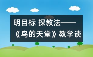 明目標 探教法――《鳥的天堂》教學談