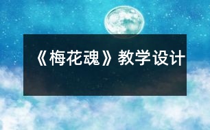 《梅花魂》教學設(shè)計