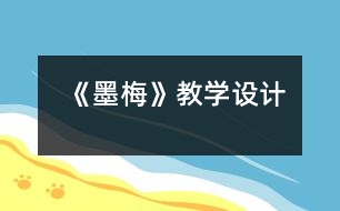 《墨梅》教學設計