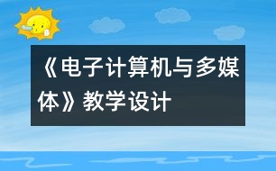 《電子計算機與多媒體》教學(xué)設(shè)計