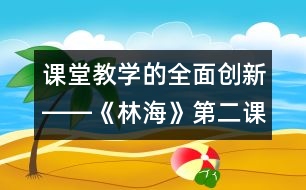 課堂教學(xué)的全面創(chuàng)新――《林海》第二課時(shí)教學(xué)設(shè)計(jì)