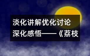 淡化講解優(yōu)化討論 深化感悟――《荔枝》教學談