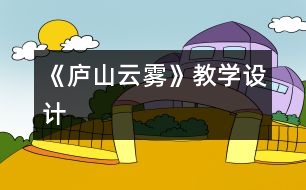 《廬山云霧》教學(xué)設(shè)計(jì)