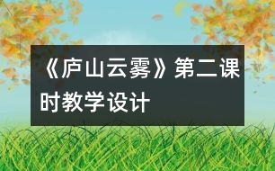 《廬山云霧》第二課時教學(xué)設(shè)計