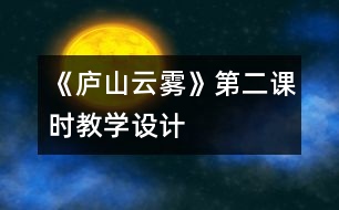 《廬山云霧》第二課時教學設計