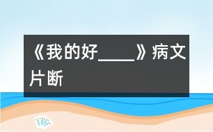 《我的好____》病文片斷