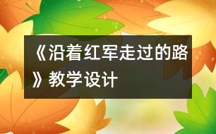 《沿著紅軍走過的路》教學設計