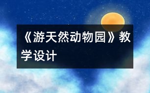 《游天然動物園》教學(xué)設(shè)計